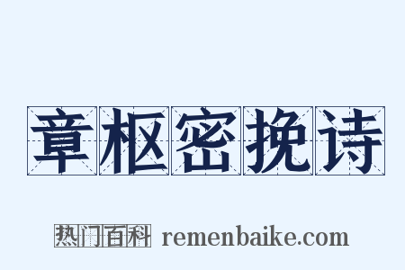 章枢密挽诗是什么意思的图片